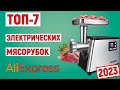 ТОП-7 лучших электрических мясорубок с AliExpress 2023. Рейтинг