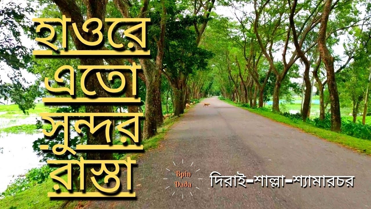 হাওরে এতো সুন্দর রাস্তা /দিরাই-শাল্লা-শ্যামারচর/সুনামগঞ্জ