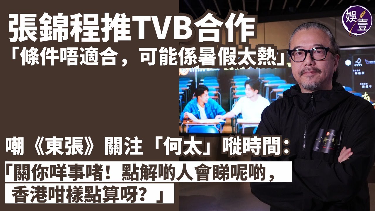 張錦程足本訪問｜推TVB合作「條件唔適合，可能係暑假太熱」嘲《東張》關注「何太」嘥時間：關你咩事啫！點解啲人會睇呢啲，香港咁樣點算呀？（#張 ...