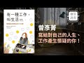 收納幸福-廖心筠 【廖哥說書直播】書名:有一種工作叫生活