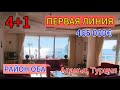 465 000 €. ШИКАРНАЯ, просторная квартира 4+1-220 м² на ПЕРВОЙ ЛИНИИ района Оба. ПОДХОДИТ ПОД ВНЖ!