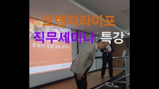 097 오렌지라이프 직무세미나 특강 1부