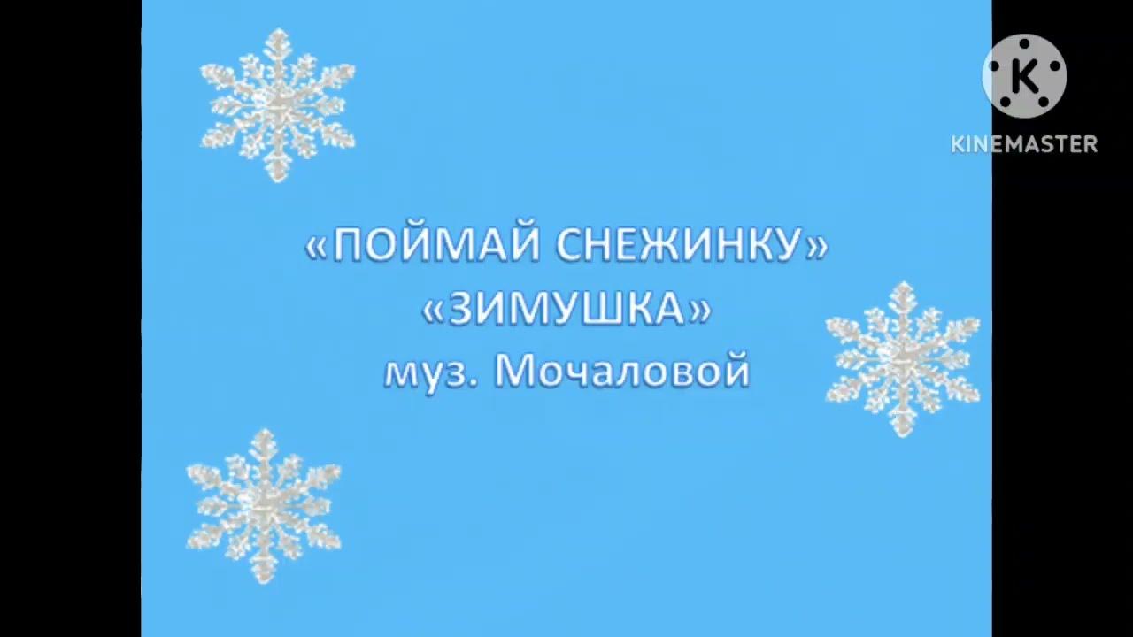 снежинки ртом. песня снежинка. пойдем скорей кататься с горки затем. шуточные стихи про коньки. песня а что потом ловить снежинки.