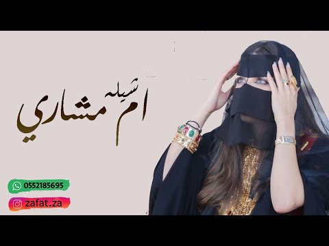 شيلة ترحيب باسم ام مشاري شيلة ترحيب و مدح العريس عبدالمجيد 