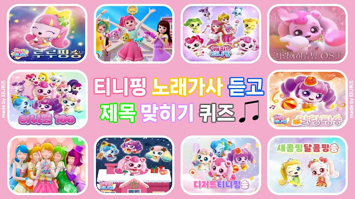 티니핑 노래가사 듣고 제목 맞히기 | 티니핑 퀴즈 | 스피드 퀴즈 | teeniping quizㅣ #슈팅스타 #캐치티니핑 #슈팅스타캐치티니핑 #티니핑 #퀴즈 #소품
