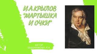 Литературное чтение, 3 "Б" класс, Крылов "Мартышка и очки"