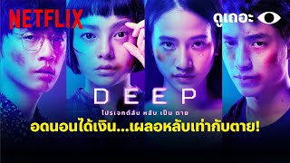 3 เหตุผลที่อยากให้ดู DEEP โปรเจกต์ลับ หลับ เป็น ตาย | ดูเถอะพี่ขอ | Netflix