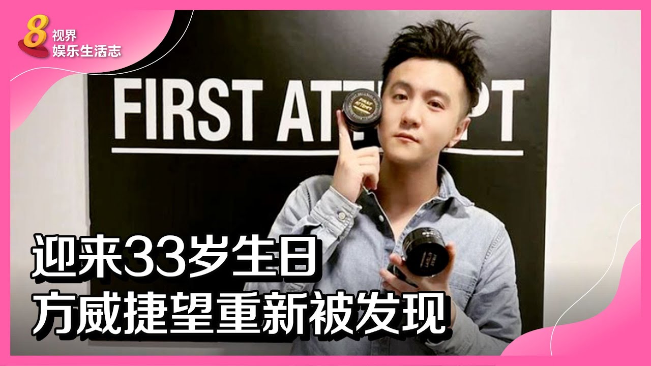 8视界娱乐生活志 | 迎来33岁生日 方威捷望重新被发现 - YouTube
