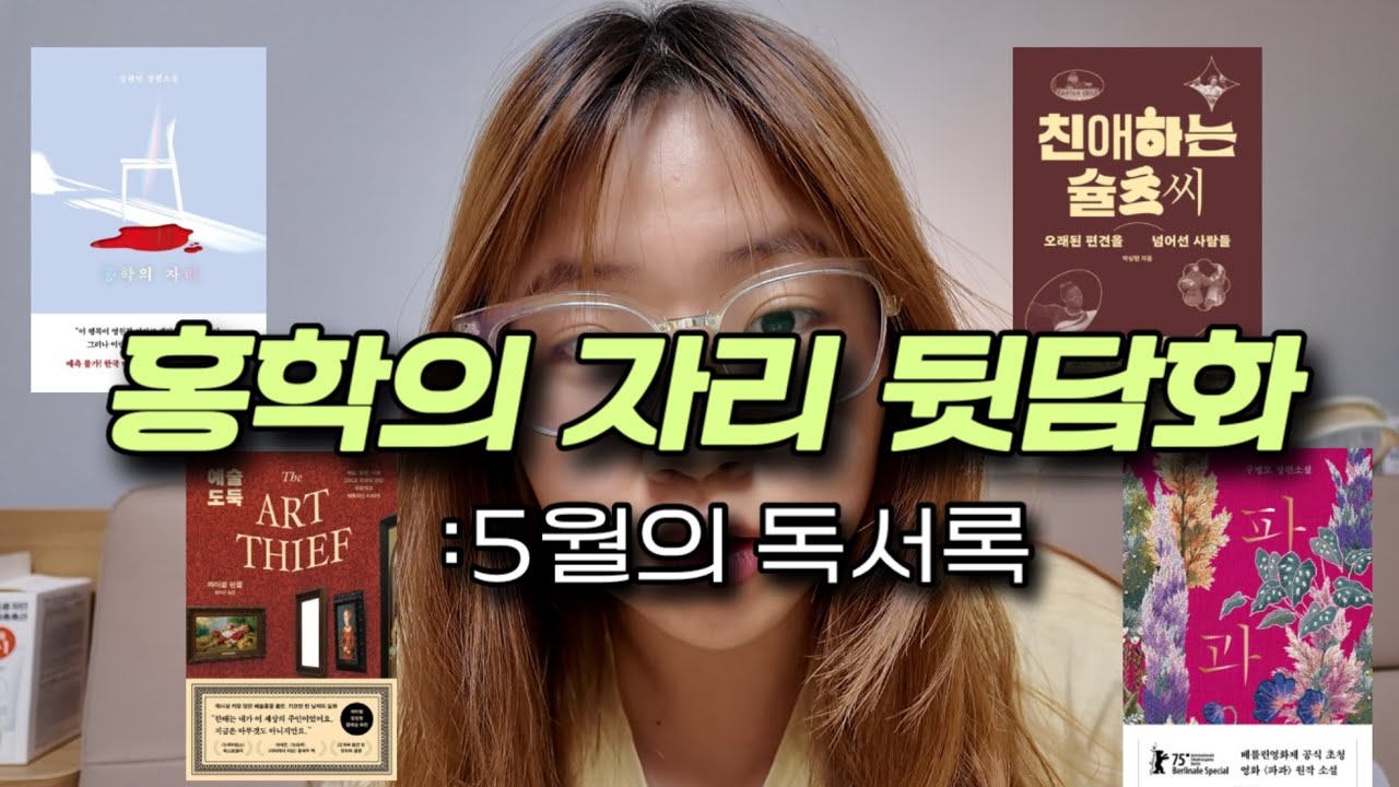 [단숨책클럽] 홍학의 자리 뒷담화