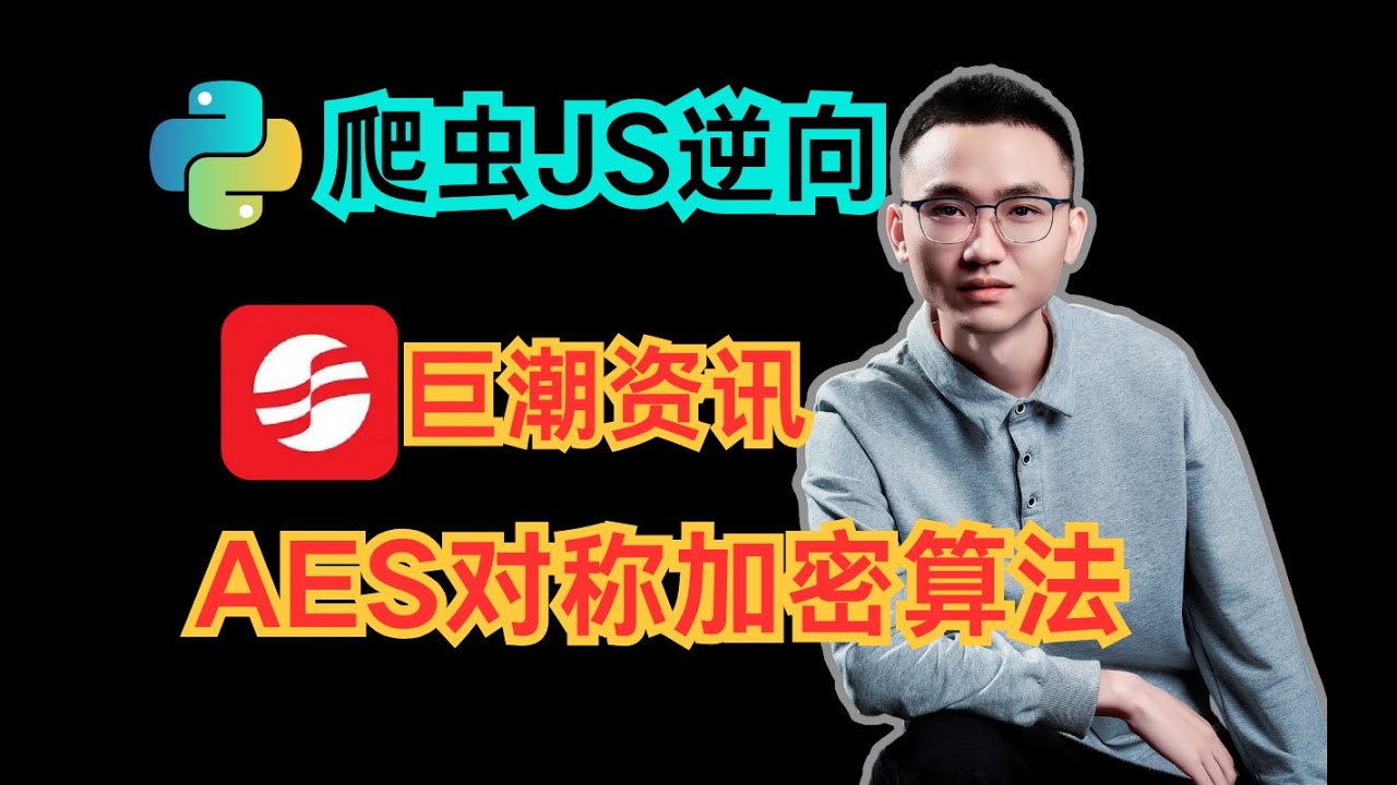 新版巨潮资讯^AES代码混淆加密数据解密Python爬虫逆向实战 - YouTube