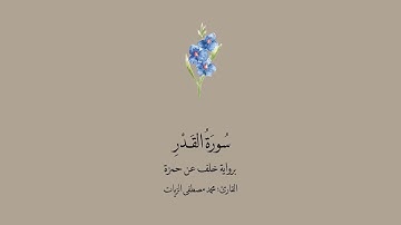 سورة القدر برواية خلف عن حمزة || القارئ: محمد مصطفى الزيات .