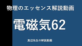 物理のエッセンス解説動画『電磁気』ｐ93問62