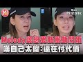 Melody認戀愛腦衝動閃婚 嘆自己太傻：還在付代價