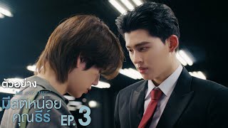 Download Lagu ตัวอย่าง มีสติหน่อยคุณธีร์ Me and Thee | EP.3 MP3