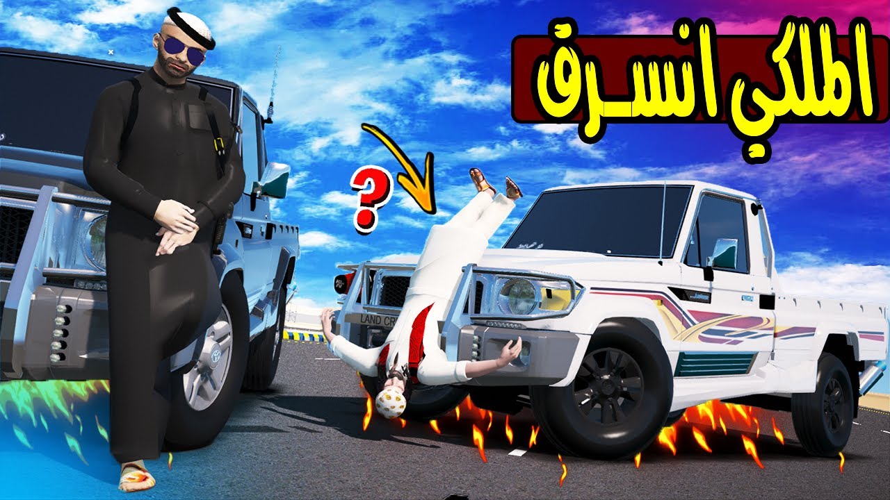 علقته على الصدام وجننته 😮🔥 !! | GTA 5