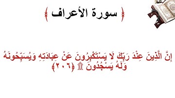 سورة الأعراف الاية 206
