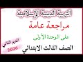 مراجعة عامة تربية اسلامية الصف الثالث الابتدائي المنهج الجديد الترم الثاني 2026 مراجعة عامة تربية اسلامية الصف الثالث الابتدائي المنهج الجديد الترم الثاني 2026