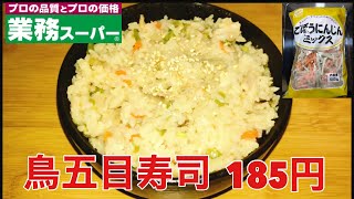 やみつきになる味！鳥五目寿司