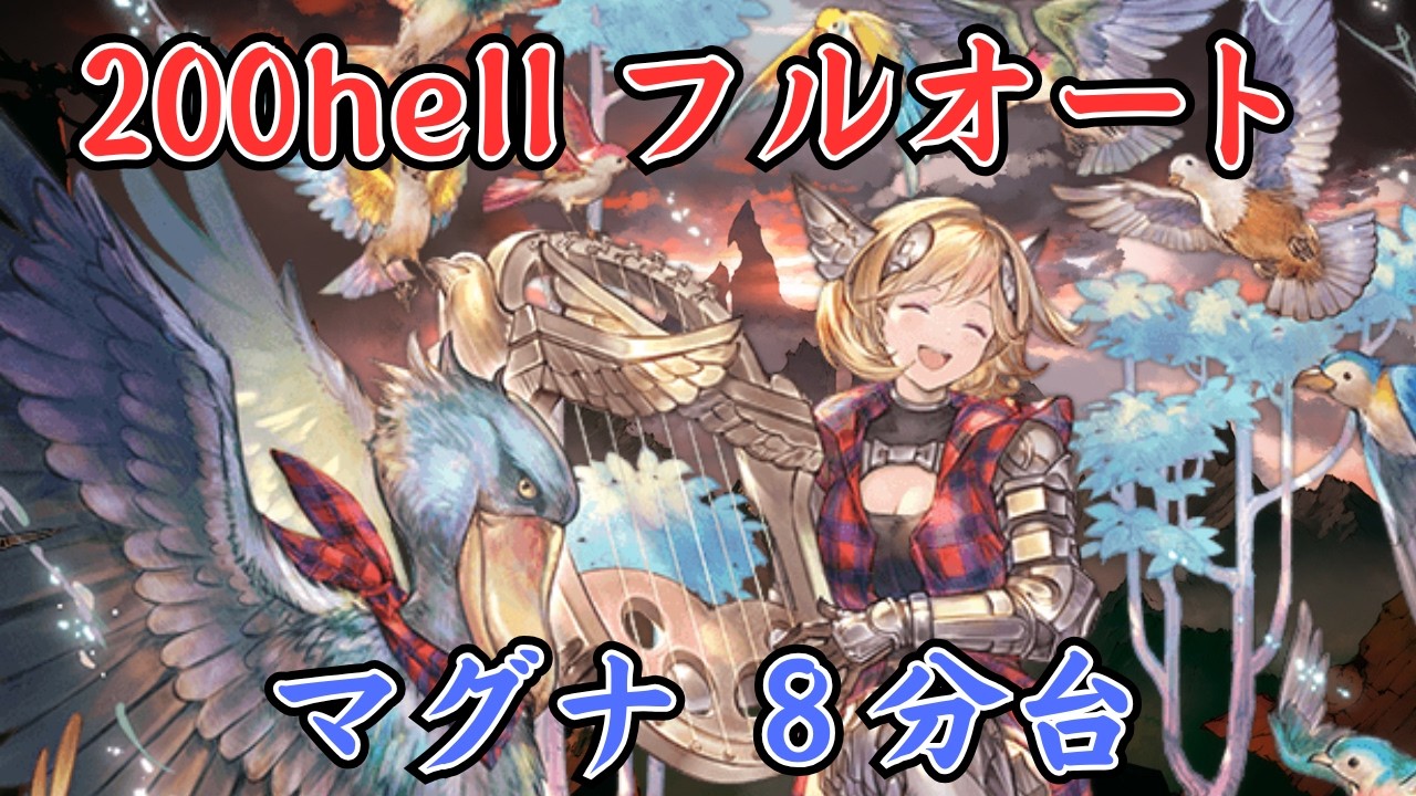 【グラブル】火古戦場200Hellフルオート8分台！ルミナス/破壊武器なし ランバージャック マグナ編成