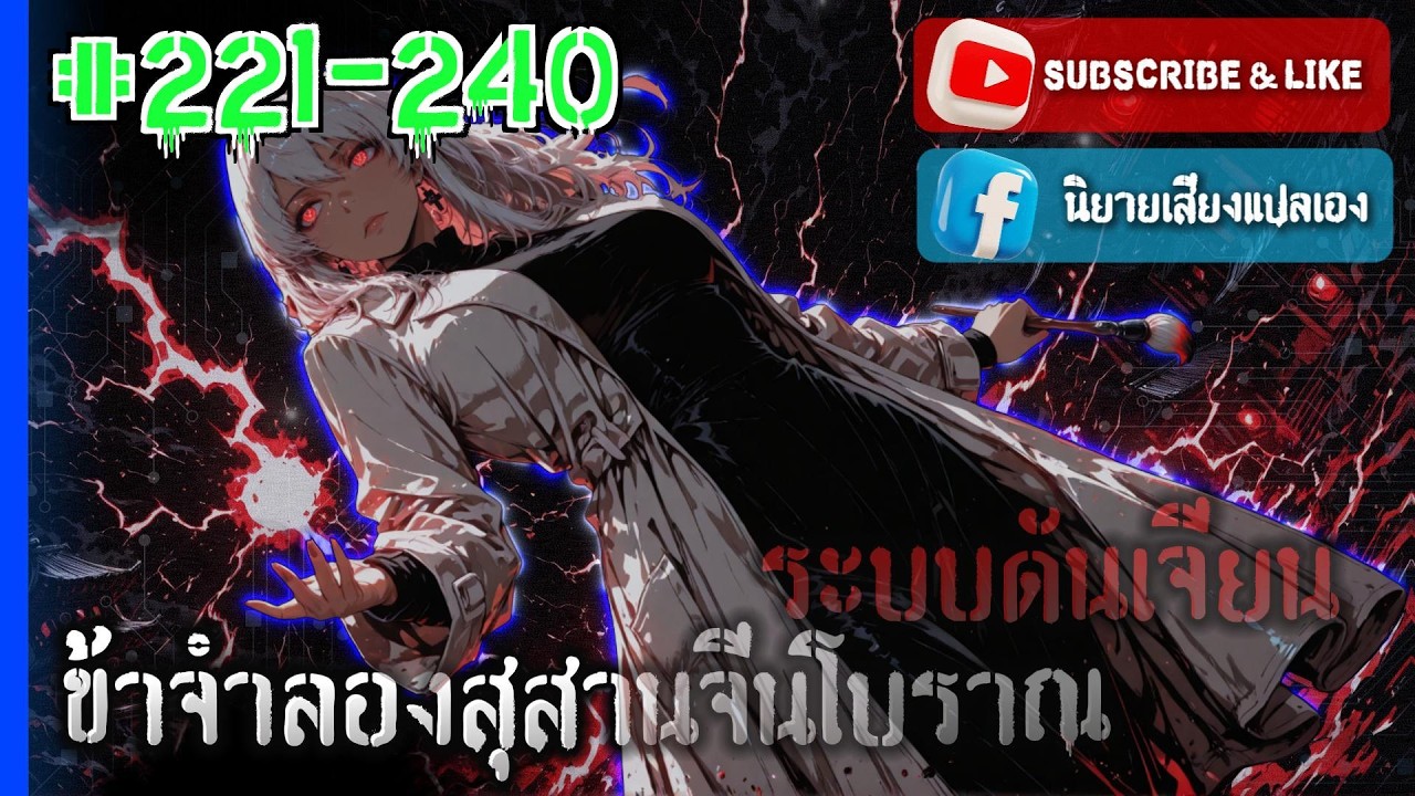 #นิยายเสียง | CHTO 221 240 : ระบบดันเจียน: ข้าจำลองสุสานจีนโบราณ! [No.343]