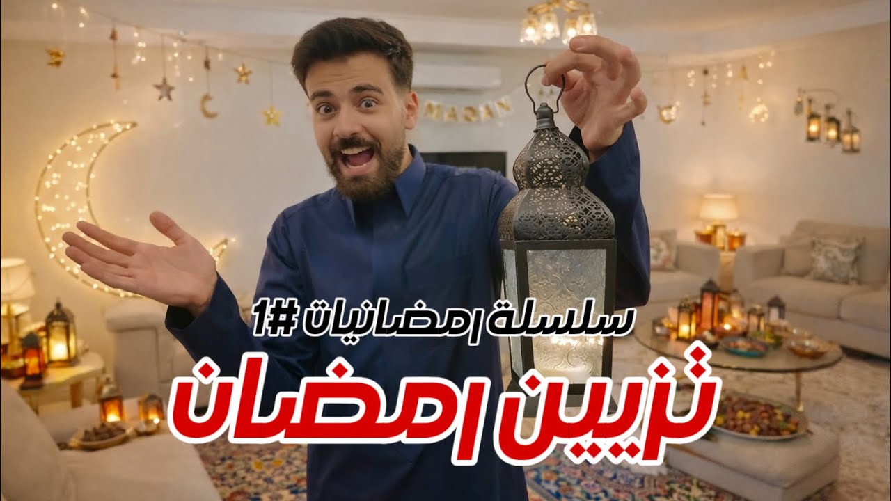 سلسلة رمضانيات #1 زينا بيتنا وانحرق 🤯!!!!!!!