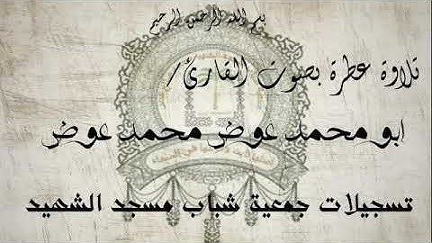 اجمل تلاوة يمكنك سمعاعها على الاطلاق ابو محمد عوض محمد عوض سورة المؤمنون