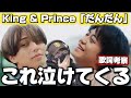 【King &amp; Prince】だんだん沁みる...優しく刺さるボーカル!!「だんだん」歌詞考察