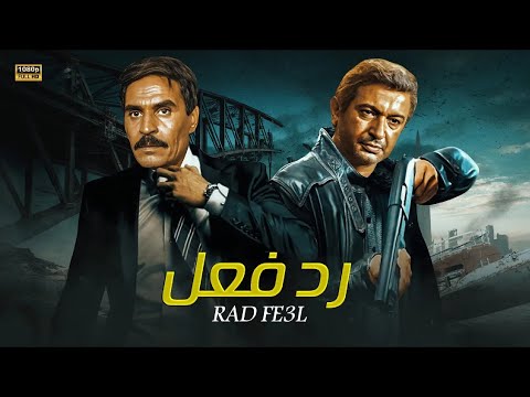 فيلم الأكشن و الإثارة رد فعل بطولة نور الشريف و عزت العلايلي 4K