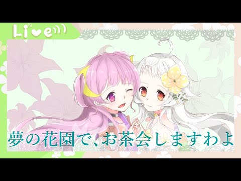 【夢の花園】者どもー！！！ケーキは持ったかぁ！！！【お茶会】