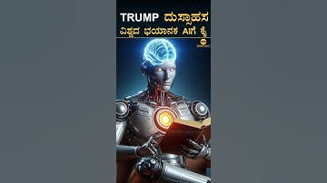 $500 ಬಿಲಿಯನ್‌ AI | Stargate | US AI Project | Trump | Open AI | AGI | Masth Magaa | Amar Prasad