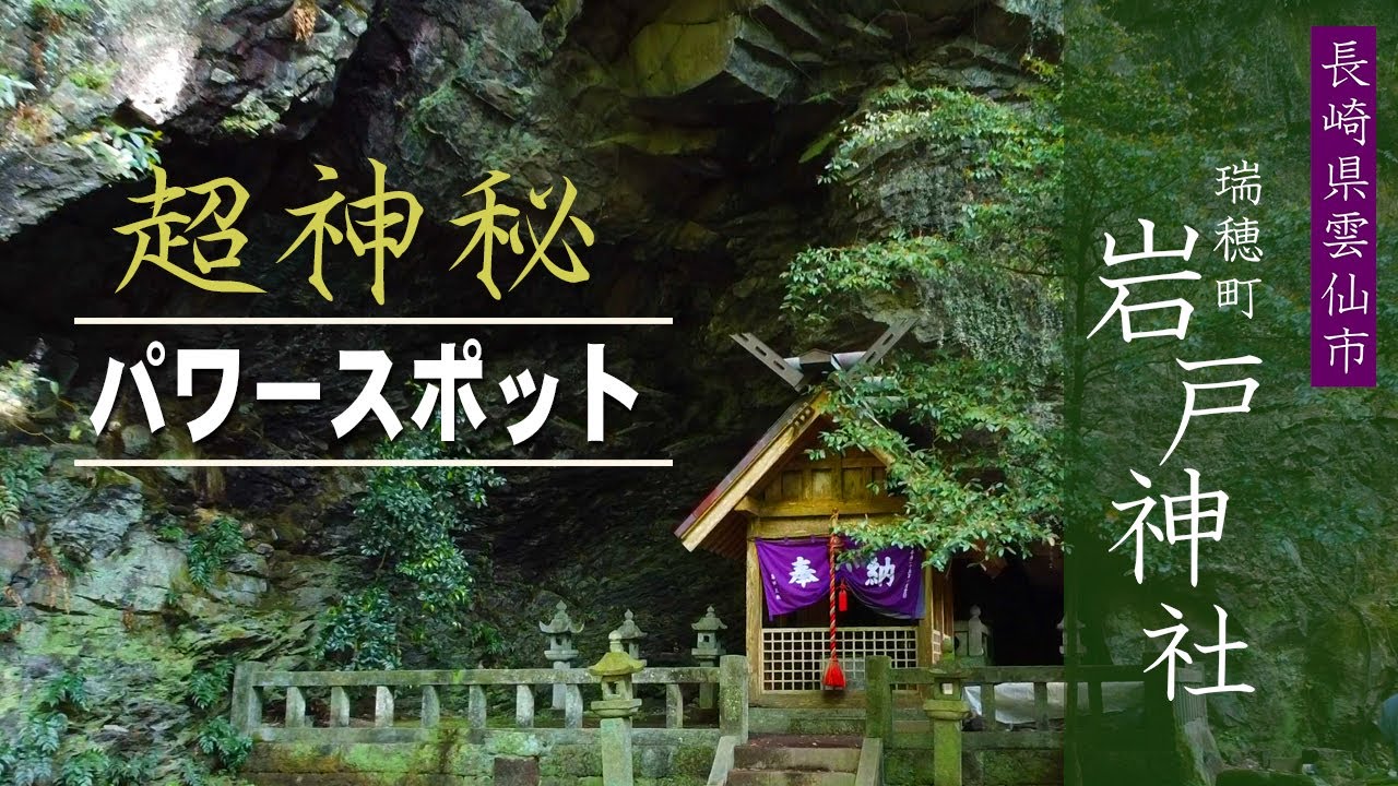 岩戸神社 「滝シリーズ」【島原半島絶景】雲仙市 瑞穂町「神秘のパワースポット」
