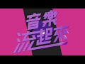 《音樂流起來MusicFlow》三流の音樂節目｜流行音樂 + 串流平台 + 流媒體 每周一20:30 Live直播