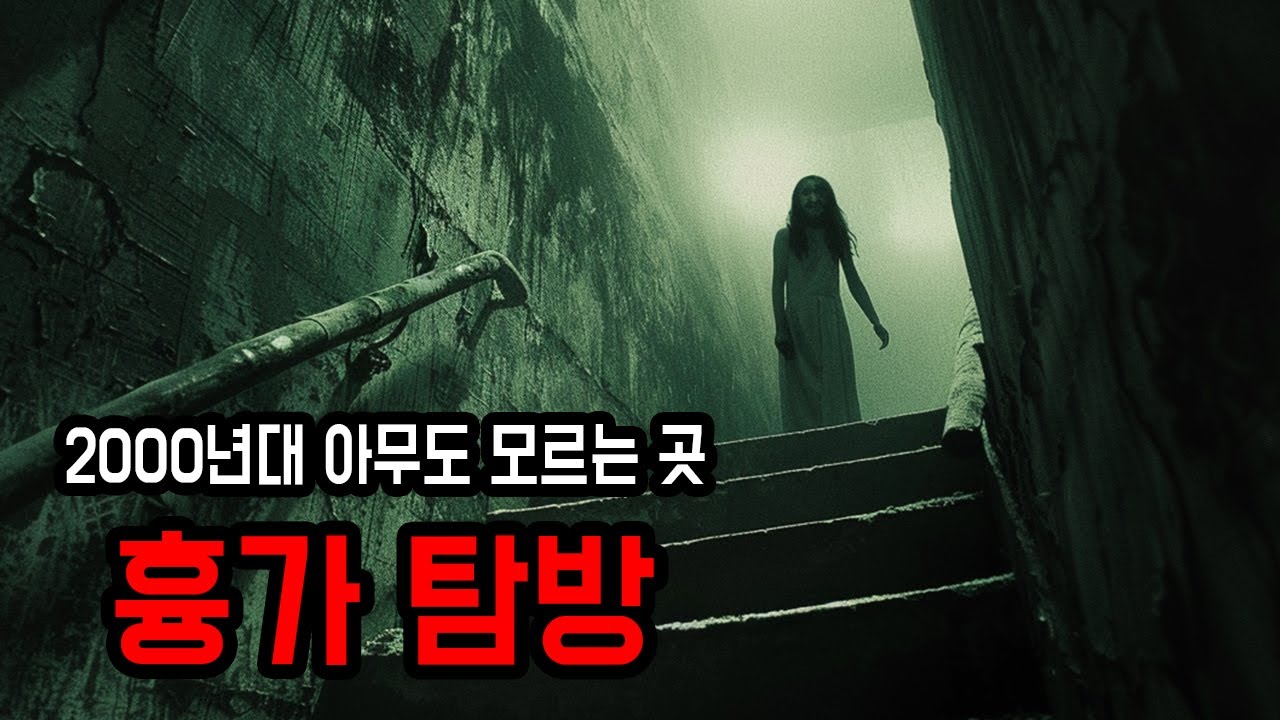 [무서운이야기 실화] 2000년초 아무도 알지 못하는 흉가 탐방 ㅣ 소름주의 ㅣ 공포학과