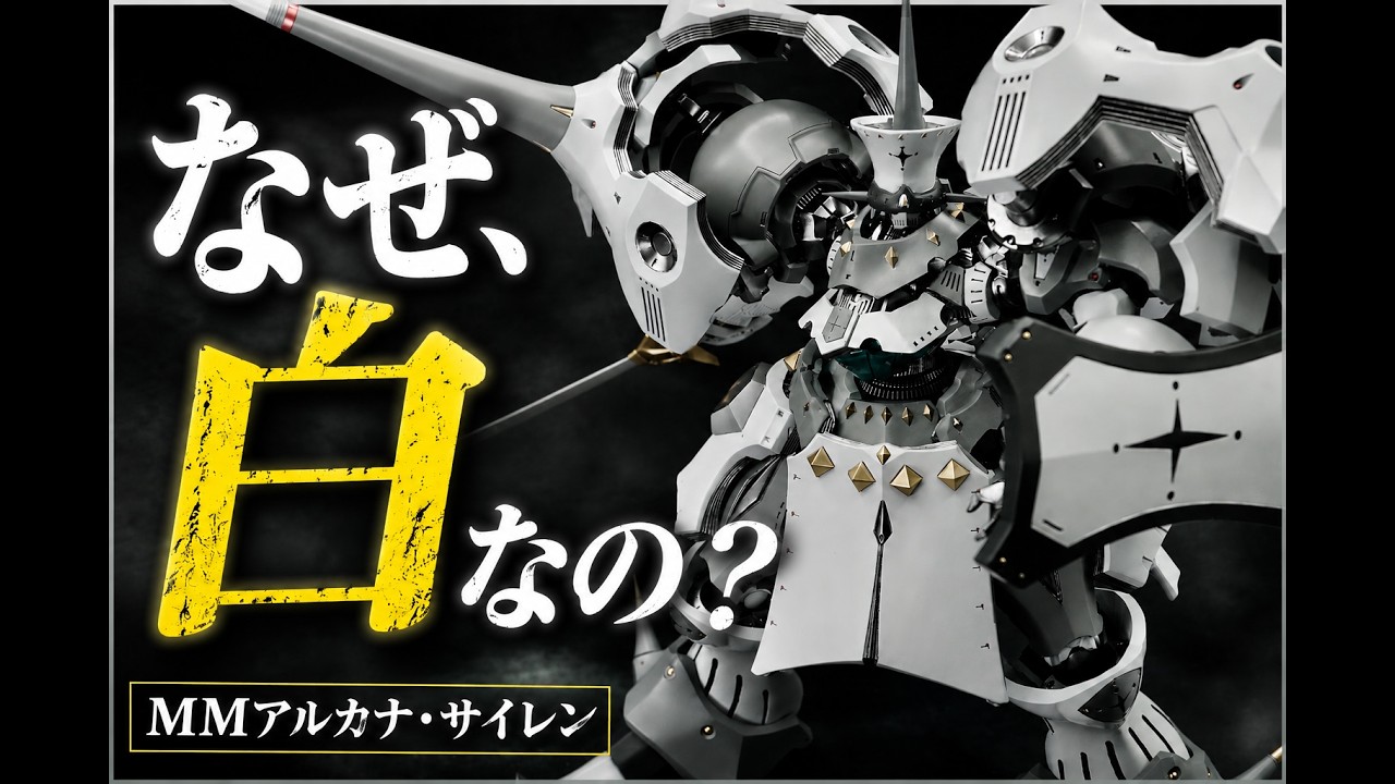 白アルカナ・サイレン】評判が良すぎて、また作ることになりました