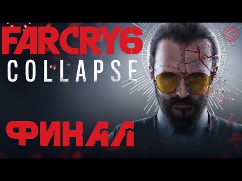 Иосиф Сид КОЛЛАПС прохождение без комментариев ФИНАЛ - Far Cry 6