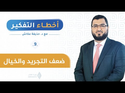 ضعف التجريد والخيال أخطاء التفكير د حذيفة عكاش