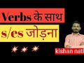 Verb के साथ s/es जोड़ना