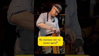 😎 ВО СКОЛЬКО ЛЕТ ты начал шить? #handmade #кожа #шитье #ремесло #история #интересное