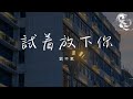 劉不君 試著放下你 我試著放下你試著和你不聯係 我撤回的消息在試探你的反應 動態歌詞 劉不君 試著放下你 我試著放下你試著和你不聯係 我撤回的消息在試探你的反應 動態歌詞