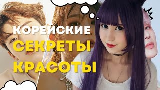 Секреты Корейской Красоты: Как достигнуть идеальной кожи и макияжа