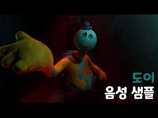 [성우 음성 샘플] 파피 플레이타임 '도이 더 도우맨' 음성 (CV. 강성우) | 이명 '실험체 1322'