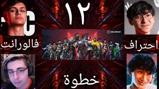 كيف تحترف فالورنت و تكون ethos+TenZ+shroud+grim في ١٢ خطوة فقط بدون روت?