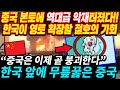 중국 본토 역대급 악재 터졌다!! 드디어 무릎꿇은 중국... 한국 영토 확장 가능성 급상승!!