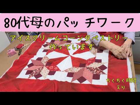 80代母のパッチワーク どんなタペストリーを作るのかな - YouTube