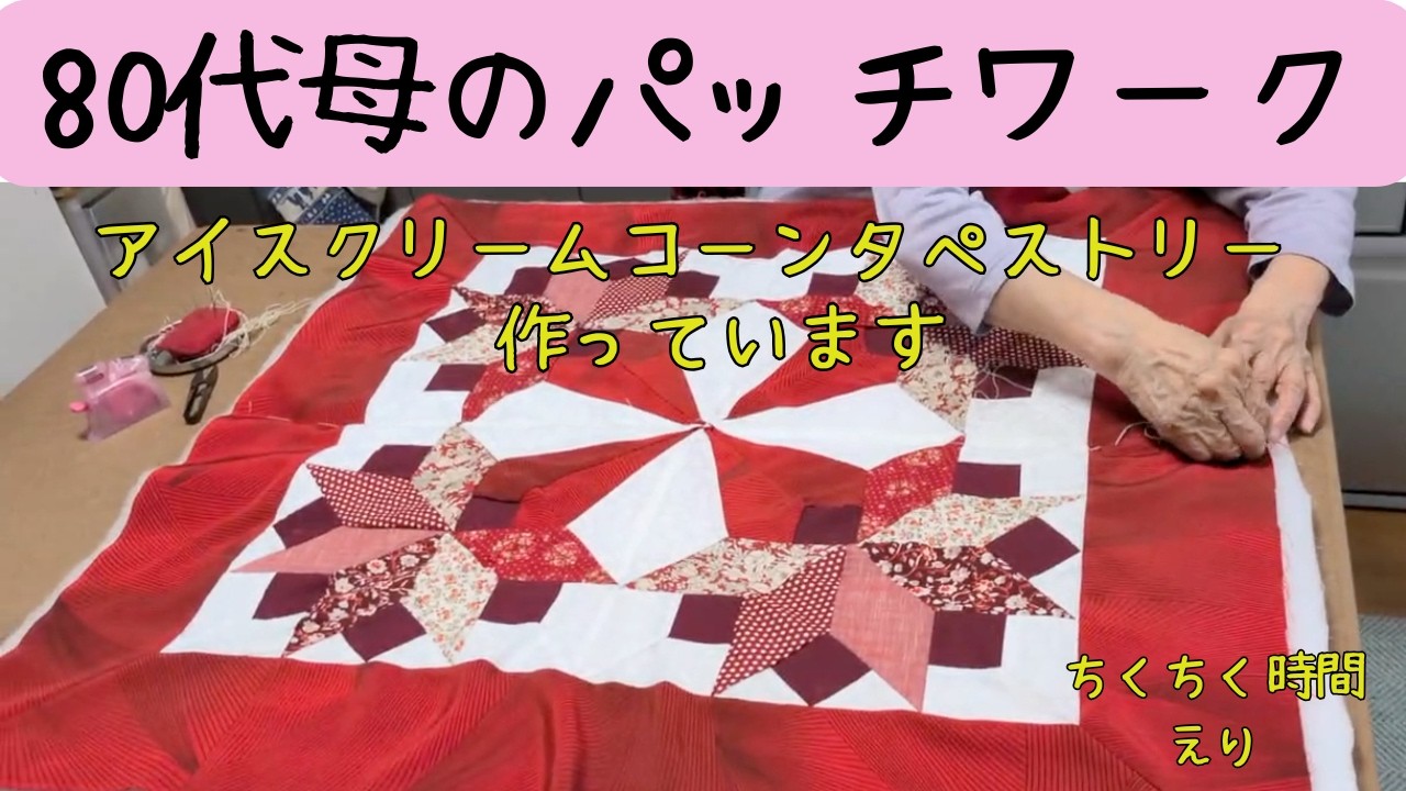 80代母のパッチワーク 落ち着いた赤色のタペストリー - YouTube