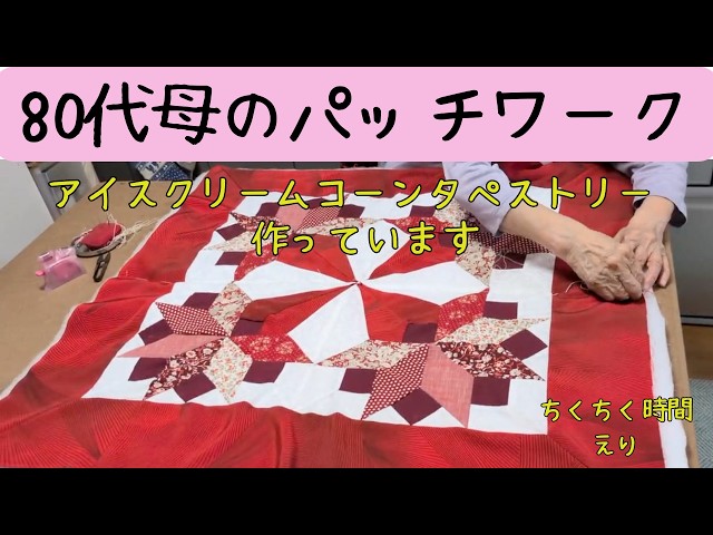 80代母のパッチワーク 落ち着いた赤色のタペストリー - YouTube