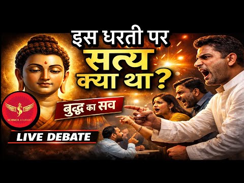 🔥सत्य क्या था इस धरती पर? | बुद्ध का सच सुनते ही LIVE डिबेट में हंगामा Science Journey v/s भक्त