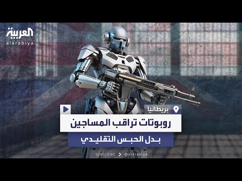 روبوتات وساعات ذكية تراقب المساجين بدلا من الحبس التقليدي في بريطانيا