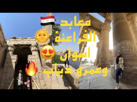 معابد الفراعنة أسوان معبد الفيلة عمرو دياب النيل مصر   