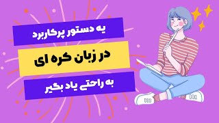 یه دستور پر کاربرد در زبان کره ای رو یاد بگیر ،آموزش زبان کره ای با ونوس